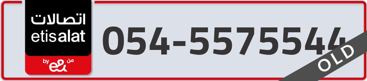etisalat Mobile Number 054 code 5575544 number