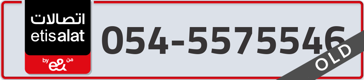 etisalat Mobile Number 054 code 5575546 number