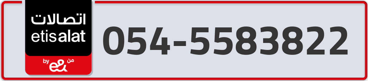 etisalat Mobile Number 054 code 5583822 number