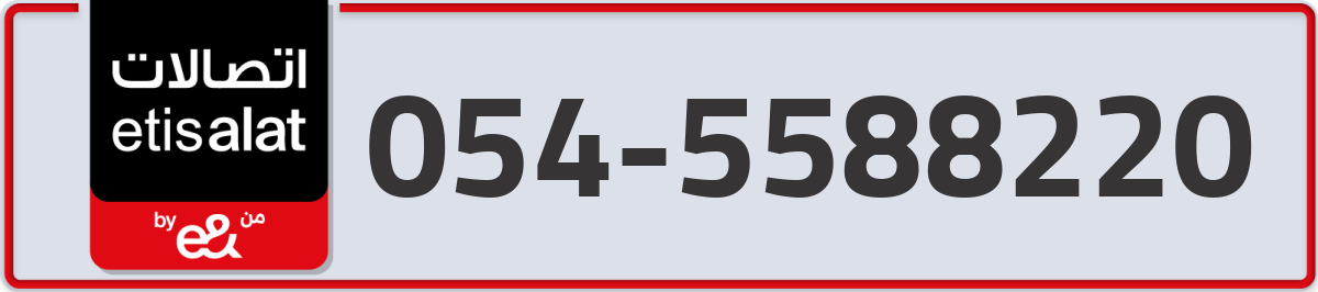 etisalat Mobile Number 054 code 5588220 number