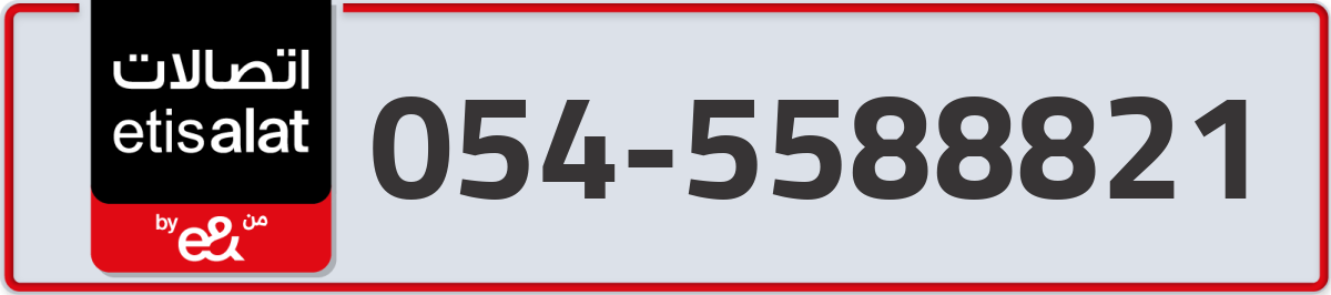 etisalat Mobile Number 054 code 5588821 number