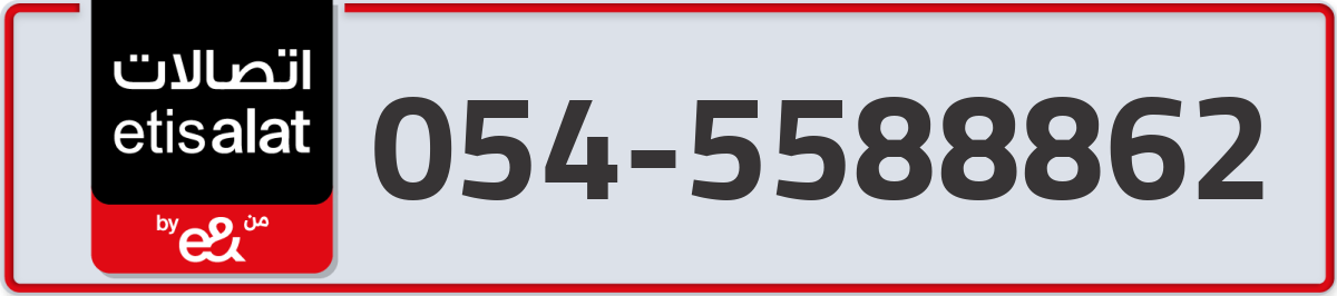 etisalat Mobile Number 054 code 5588862 number