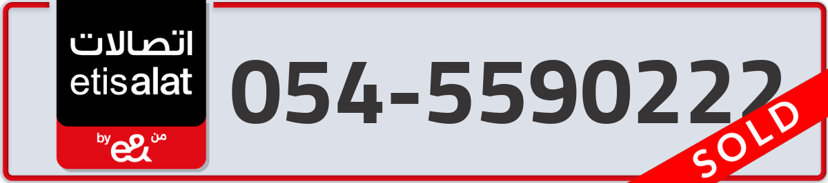 etisalat Mobile Number 054 code 5590222 number