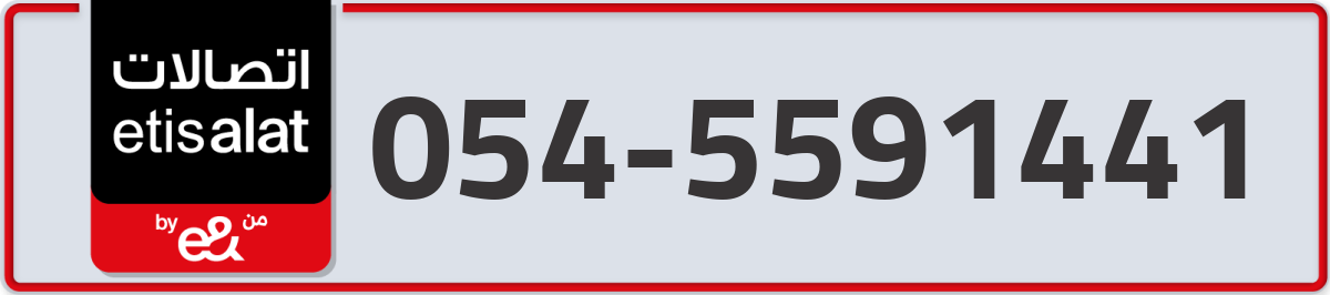 etisalat Mobile Number 054 code 5591441 number
