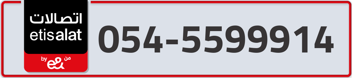 etisalat Mobile Number 054 code 5599914 number