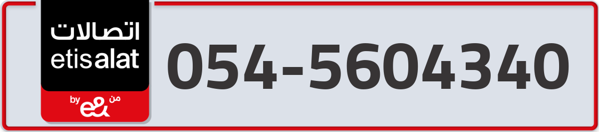 etisalat Mobile Number 054 code 5604340 number