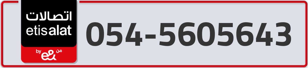 etisalat Mobile Number 054 code 5605643 number