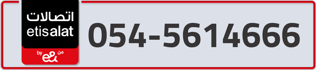 etisalat Mobile Number 054 code 5614666 number