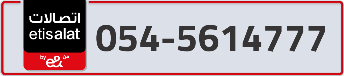 etisalat Mobile Number 054 code 5614777 number