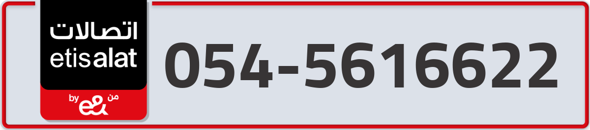 etisalat Mobile Number 054 code 5616622 number