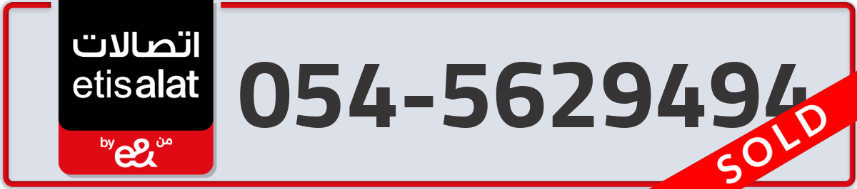 etisalat Mobile Number 054 code 5629494 number