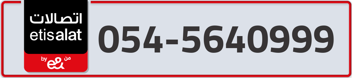 etisalat Mobile Number 054 code 5640999 number
