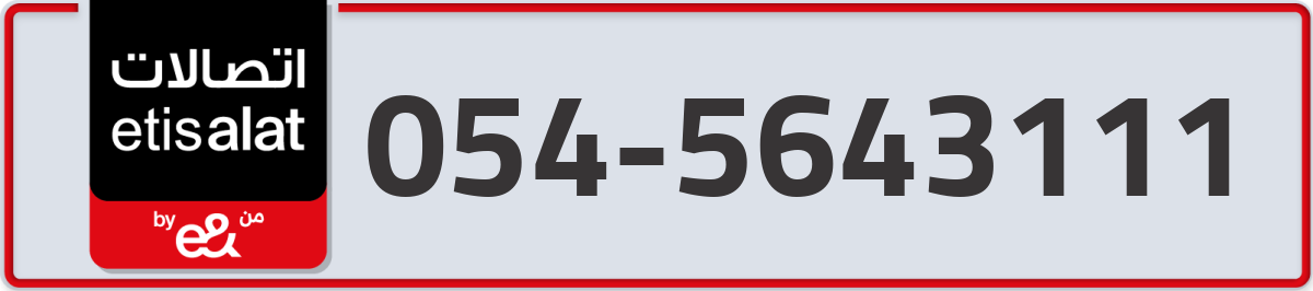 etisalat Mobile Number 054 code 5643111 number
