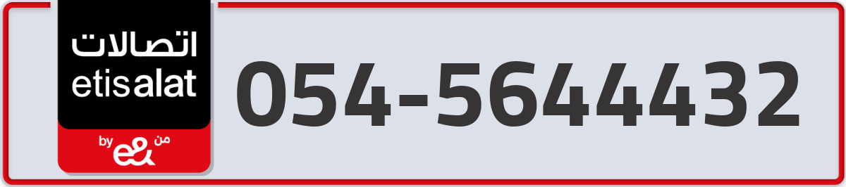 etisalat Mobile Number 054 code 5644432 number