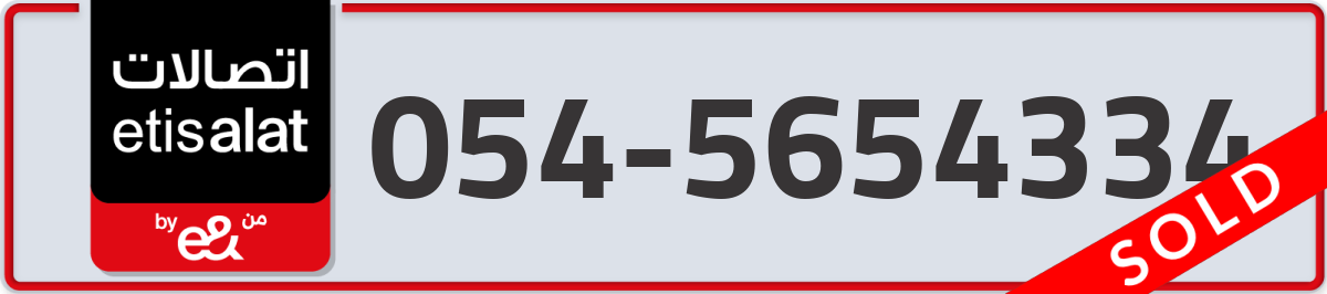 etisalat Mobile Number 054 code 5654334 number