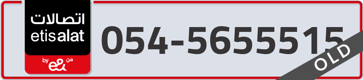 etisalat Mobile Number 054 code 5655515 number