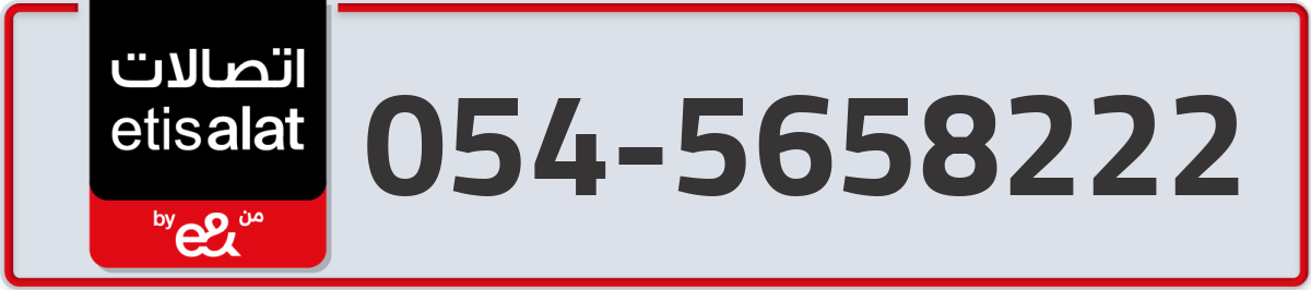 etisalat Mobile Number 054 code 5658222 number