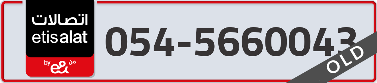 etisalat Mobile Number 054 code 5660043 number