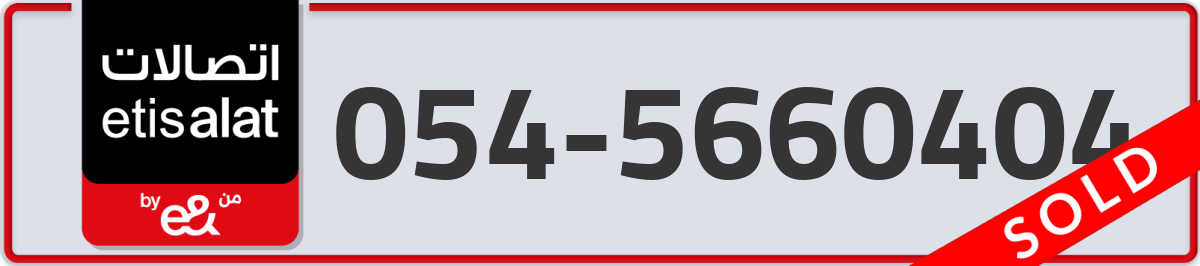 etisalat Mobile Number 054 code 5660404 number