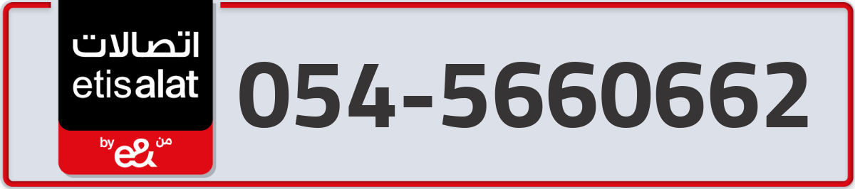 etisalat Mobile Number 054 code 5660662 number