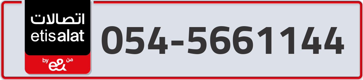 etisalat Mobile Number 054 code 5661144 number