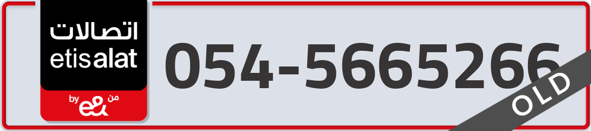 etisalat Mobile Number 054 code 5665266 number