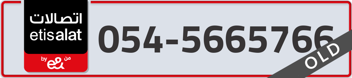 etisalat Mobile Number 054 code 5665766 number