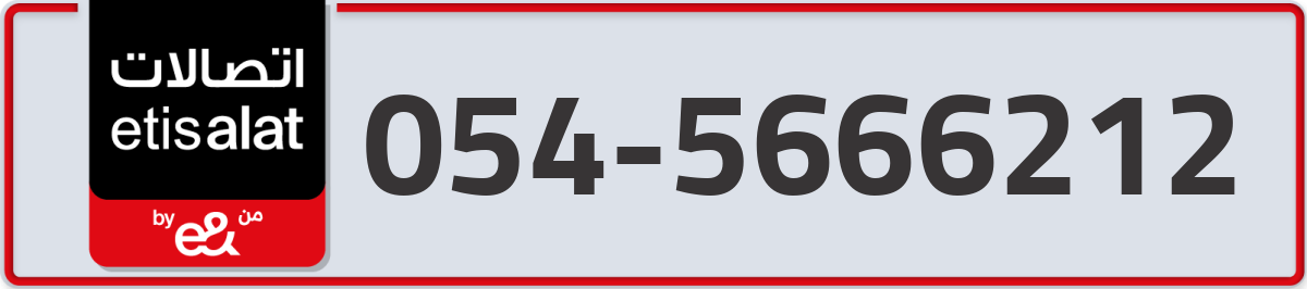 etisalat Mobile Number 054 code 5666212 number