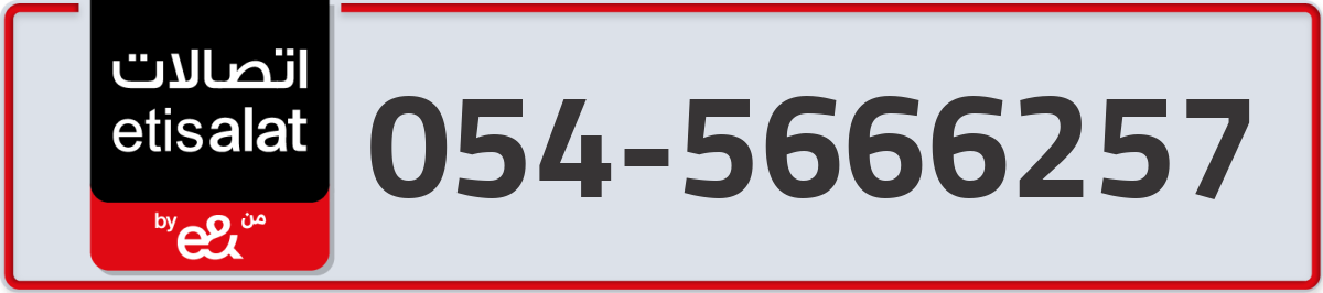 etisalat Mobile Number 054 code 5666257 number