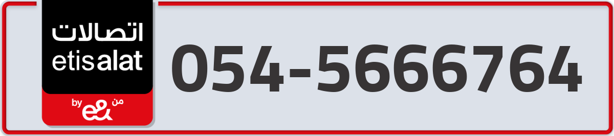 etisalat Mobile Number 054 code 5666764 number