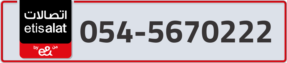 etisalat Mobile Number 054 code 5670222 number