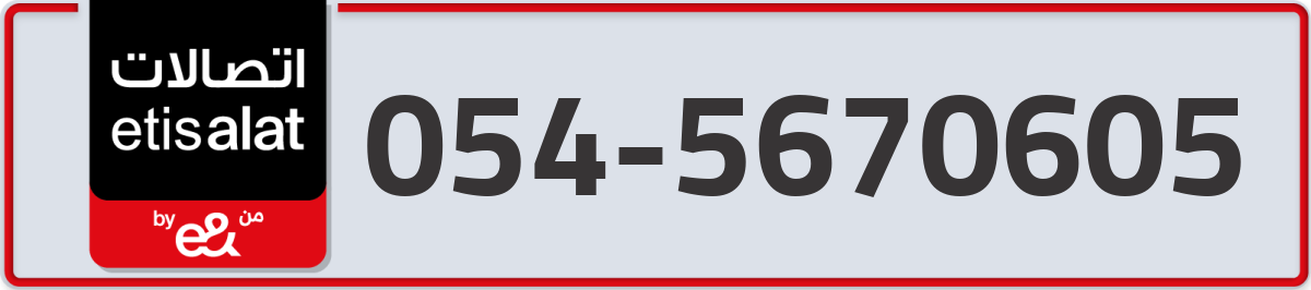 etisalat Mobile Number 054 code 5670605 number
