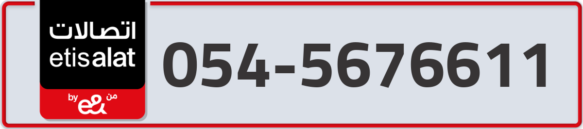 etisalat Mobile Number 054 code 5676611 number
