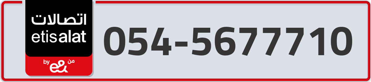 etisalat Mobile Number 054 code 5677710 number
