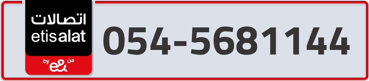 etisalat Mobile Number 054 code 5681144 number