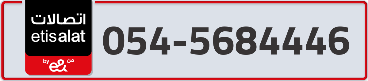 etisalat Mobile Number 054 code 5684446 number