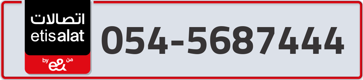 etisalat Mobile Number 054 code 5687444 number