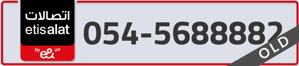 etisalat Mobile Number 054 code 5688882 number