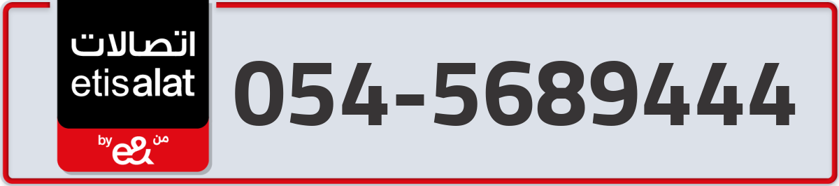 etisalat Mobile Number 054 code 5689444 number