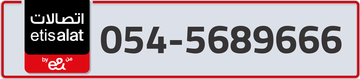 etisalat Mobile Number 054 code 5689666 number