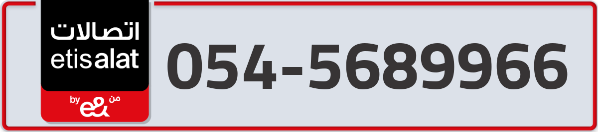 etisalat Mobile Number 054 code 5689966 number