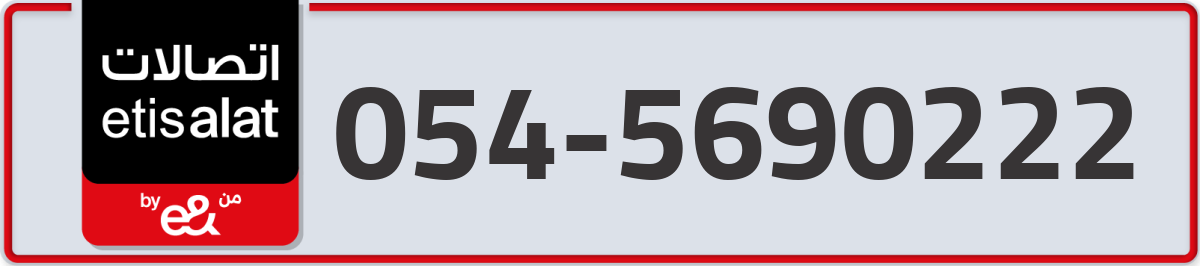 etisalat Mobile Number 054 code 5690222 number