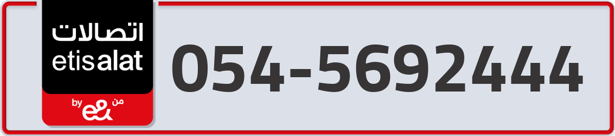 etisalat Mobile Number 054 code 5692444 number