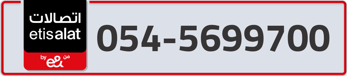etisalat Mobile Number 054 code 5699700 number