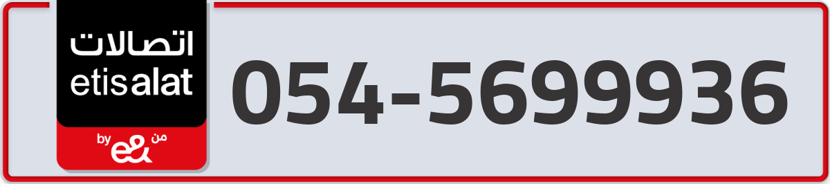 etisalat Mobile Number 054 code 5699936 number