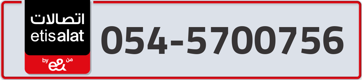 etisalat Mobile Number 054 code 5700756 number