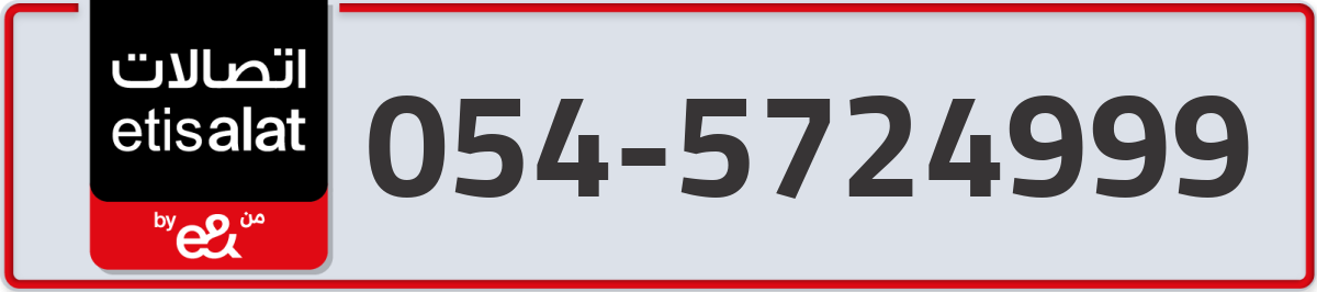etisalat Mobile Number 054 code 5724999 number