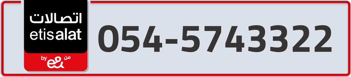etisalat Mobile Number 054 code 5743322 number