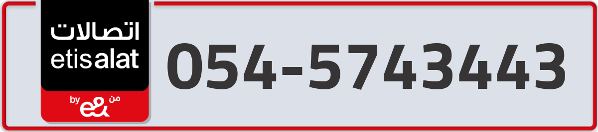 etisalat Mobile Number 054 code 5743443 number