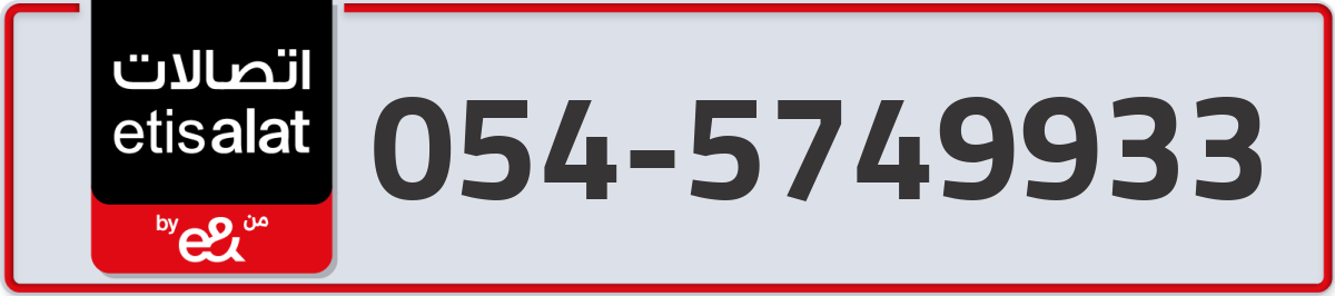 etisalat Mobile Number 054 code 5749933 number